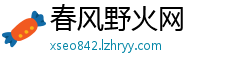 春风野火网